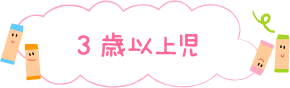 3歳以上児