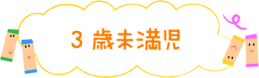 3歳未満児