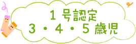 1号認定(3・4・5歳児)