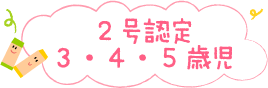 2号認定(3・4・5歳児)
