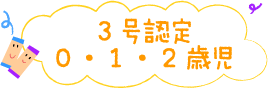 3号認定(0・1・2歳児)